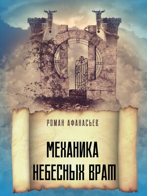 cover image of Механика Небесных Врат